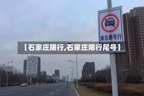 【石家庄限行,石家庄限行尾号】