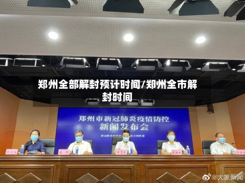 郑州全部解封预计时间/郑州全市解封时间