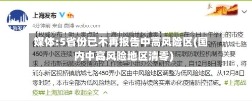 媒体:5省份已不再报告中高风险区(国内中高风险地区清零)