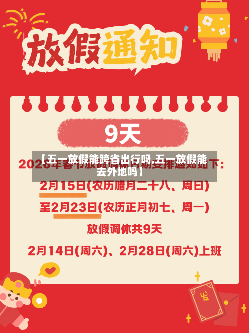 【五一放假能跨省出行吗,五一放假能去外地吗】