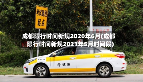 成都限行时间新规2020年6月(成都限行时间新规2021年5月时间段)
