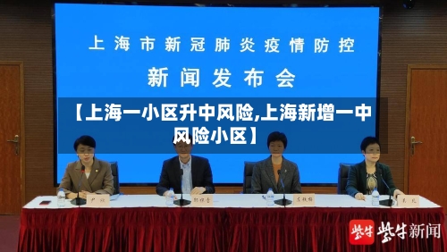 【上海一小区升中风险,上海新增一中风险小区】-第3张图片