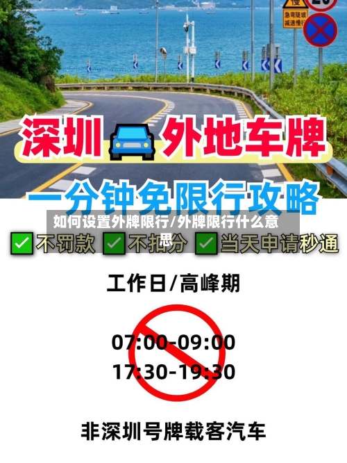 如何设置外牌限行/外牌限行什么意思