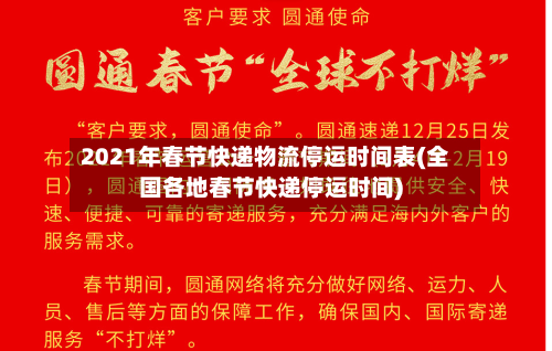 2021年春节快递物流停运时间表(全国各地春节快递停运时间)