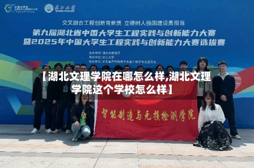 【湖北文理学院在哪怎么样,湖北文理学院这个学校怎么样】-第3张图片