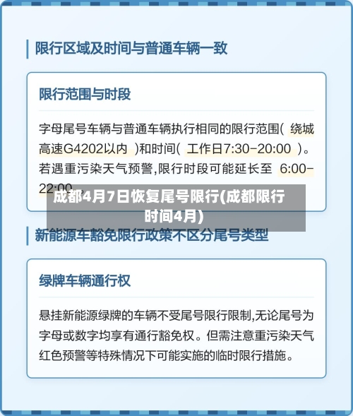 成都4月7日恢复尾号限行(成都限行时间4月)