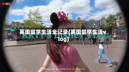 英国留学生活全记录(英国留学生活vlog)