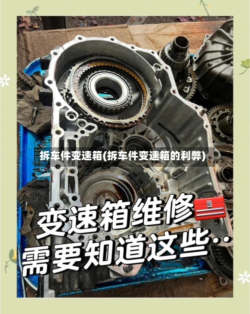 拆车件变速箱(拆车件变速箱的利弊)