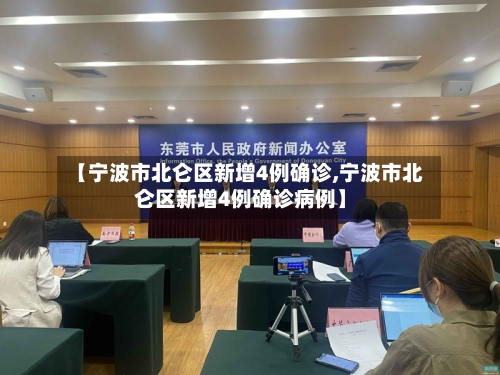 【宁波市北仑区新增4例确诊,宁波市北仑区新增4例确诊病例】