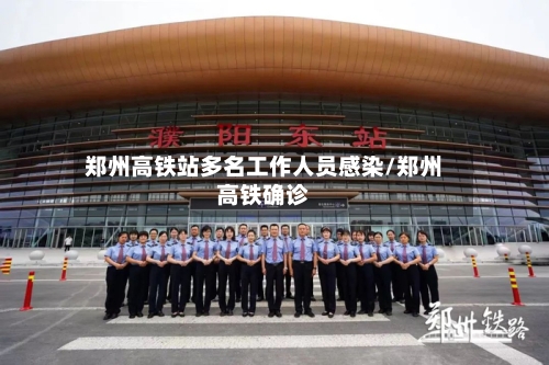 郑州高铁站多名工作人员感染/郑州高铁确诊