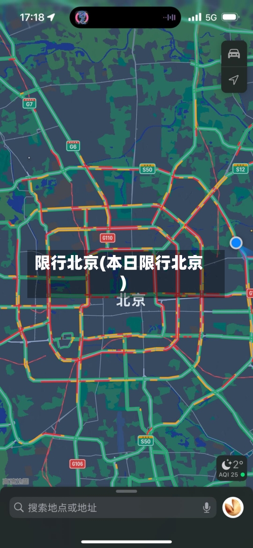 限行北京(本日限行北京)-第3张图片