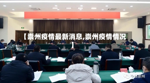 【崇州疫情最新消息,崇州疫情情况】