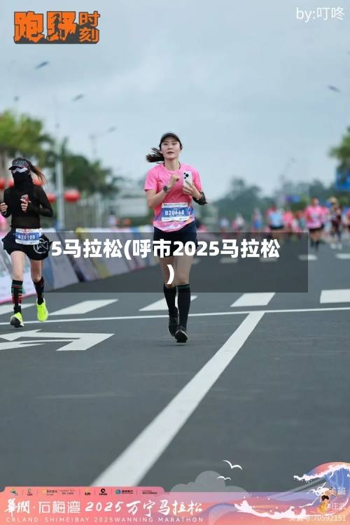 5马拉松(呼市2025马拉松)