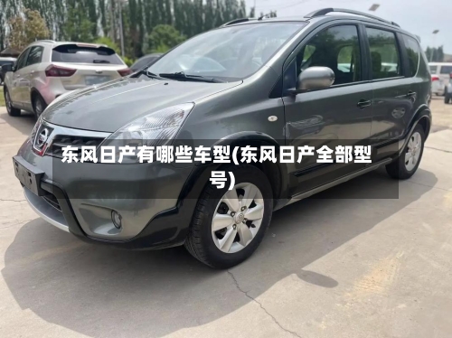 东风日产有哪些车型(东风日产全部型号)-第3张图片