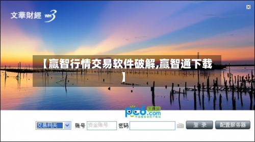 【赢智行情交易软件破解,赢智通下载】-第2张图片