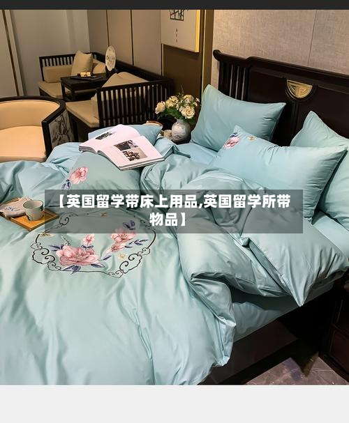 【英国留学带床上用品,英国留学所带物品】-第2张图片