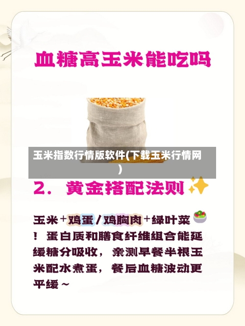 玉米指数行情版软件(下载玉米行情网)