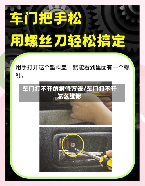 车门打不开的维修方法/车门打不开怎么维修-第3张图片