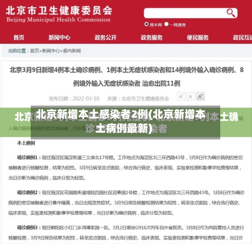 北京新增本土感染者2例(北京新增本土病例最新)