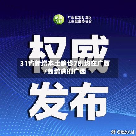 31省新增本土确诊7例均在广西/新增病例广西