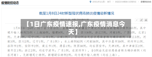 【1日广东疫情速报,广东疫情消息今天】-第2张图片