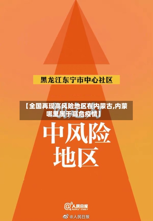 【全国再现高风险地区在内蒙古,内蒙哪里属于高危疫情】-第2张图片