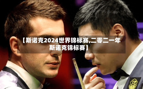 【斯诺克2024世界锦标赛,二零二一年斯诺克锦标赛】