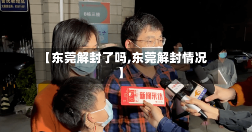 【东莞解封了吗,东莞解封情况】-第2张图片