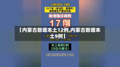 【内蒙古新增本土12例,内蒙古新增本土9例】-第2张图片