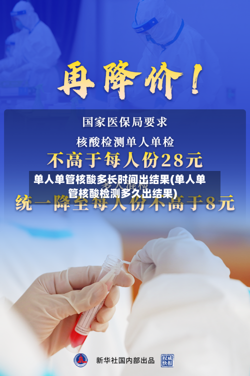 单人单管核酸多长时间出结果(单人单管核酸检测多久出结果)-第2张图片