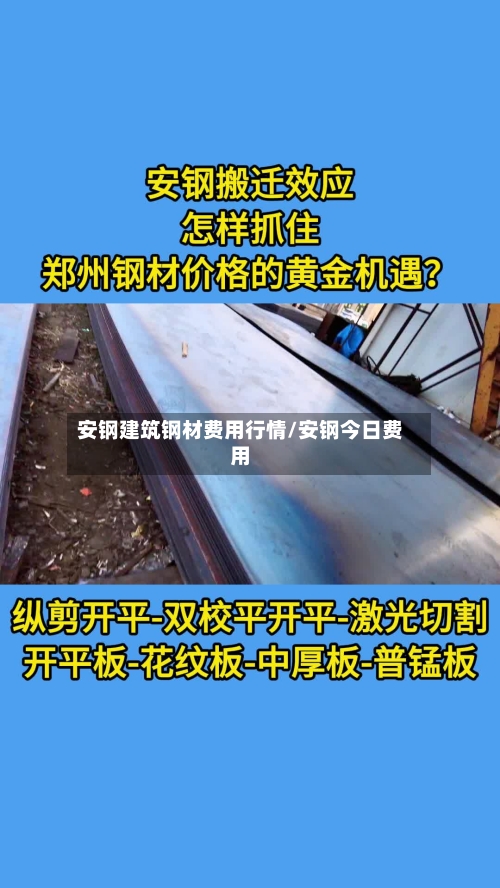 安钢建筑钢材费用行情/安钢今日费用-第2张图片