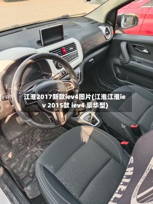 江淮2017新款iev4图片(江淮江淮iev 2015款 iev4 豪华型)