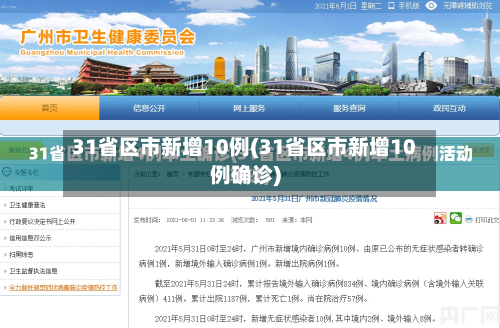 31省区市新增10例(31省区市新增10例确诊)-第2张图片