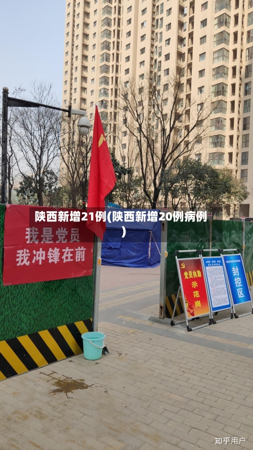 陕西新增21例(陕西新增20例病例)-第2张图片