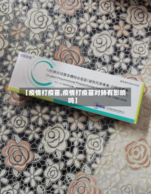 【疫情打疫苗,疫情打疫苗对肺有影响吗】-第2张图片