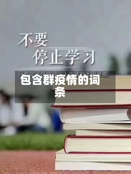 包含群疫情的词条-第3张图片