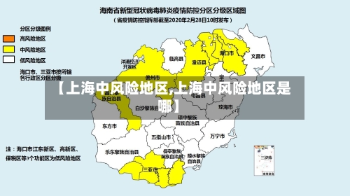 【上海中风险地区,上海中风险地区是哪】-第3张图片