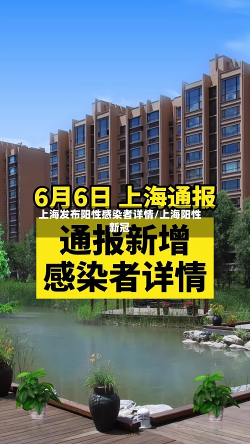 上海发布阳性感染者详情/上海阳性新冠