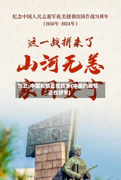 世卫:中国疫情正在结束(中国的疫情正在结束)