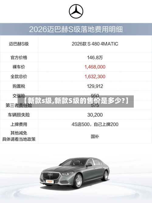 【新款s级,新款S级的售价是多少?】