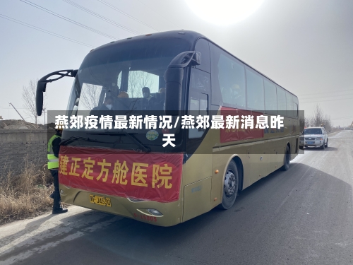燕郊疫情最新情况/燕郊最新消息昨天-第3张图片