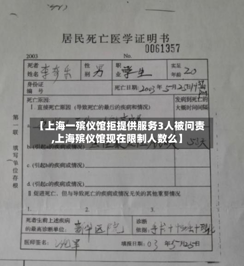 【上海一殡仪馆拒提供服务3人被问责,上海殡仪馆现在限制人数么】