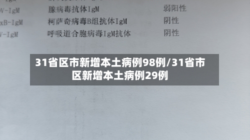 31省区市新增本土病例98例/31省市区新增本土病例29例