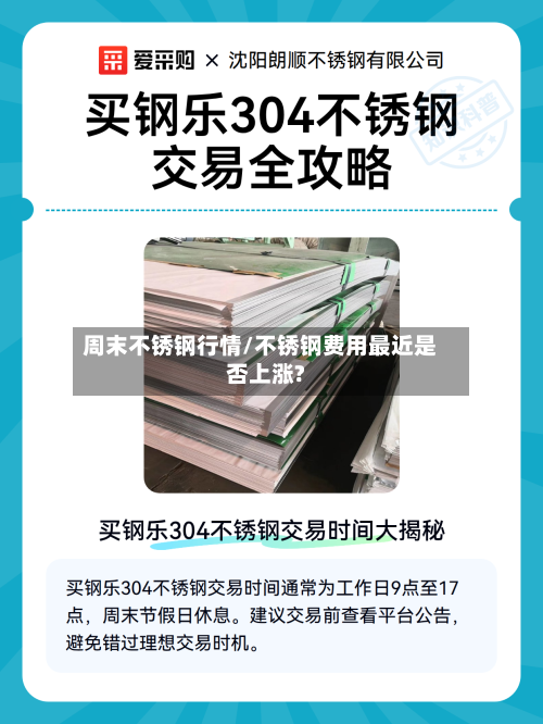 周末不锈钢行情/不锈钢费用最近是否上涨?-第2张图片