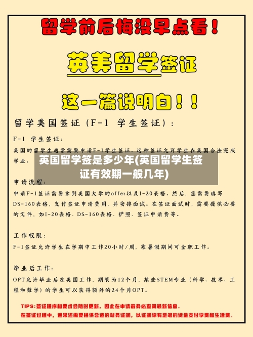 英国留学签是多少年(英国留学生签证有效期一般几年)-第2张图片