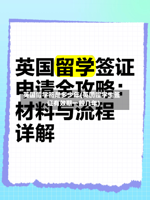 英国留学签是多少年(英国留学生签证有效期一般几年)