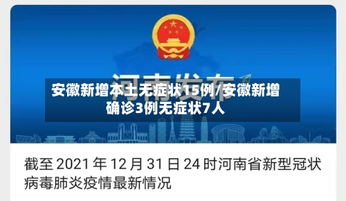 安徽新增本土无症状15例/安徽新增确诊3例无症状7人-第2张图片