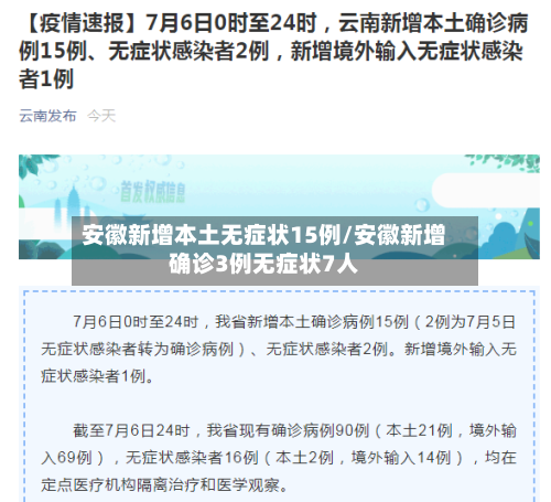 安徽新增本土无症状15例/安徽新增确诊3例无症状7人