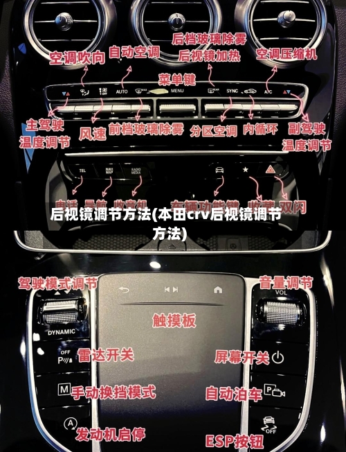 后视镜调节方法(本田crv后视镜调节方法)-第2张图片
