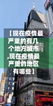 【现在疫情最严重的有几个地方城市,现在疫情最严重的地区有哪些】-第3张图片